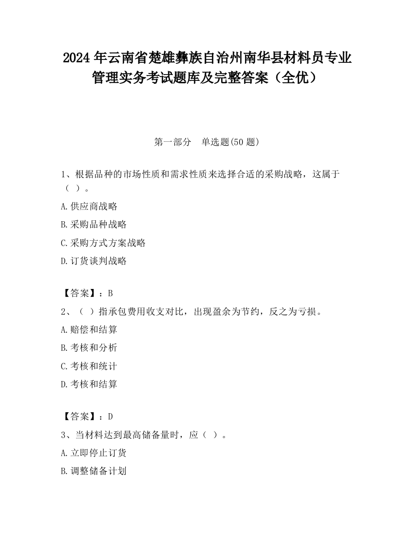 2024年云南省楚雄彝族自治州南华县材料员专业管理实务考试题库及完整答案（全优）