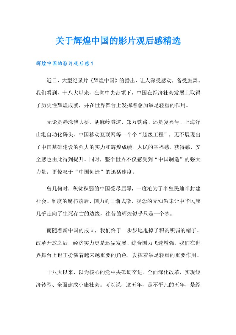 关于辉煌中国的影片观后感精选