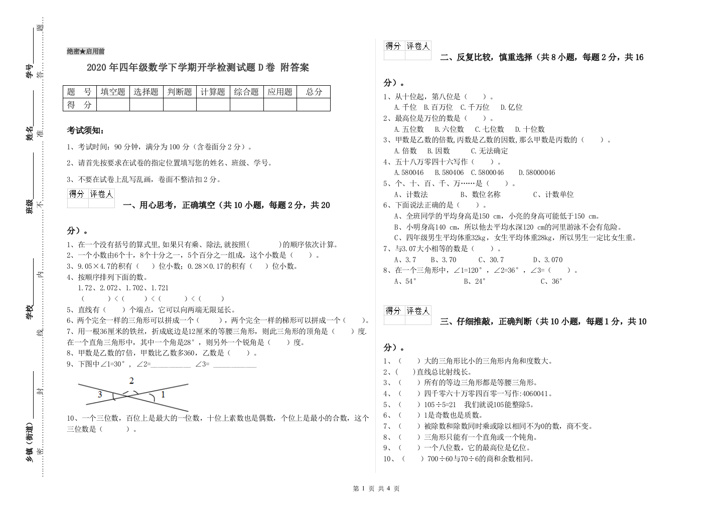 2020年四年级数学下学期开学检测试题D卷-附答案