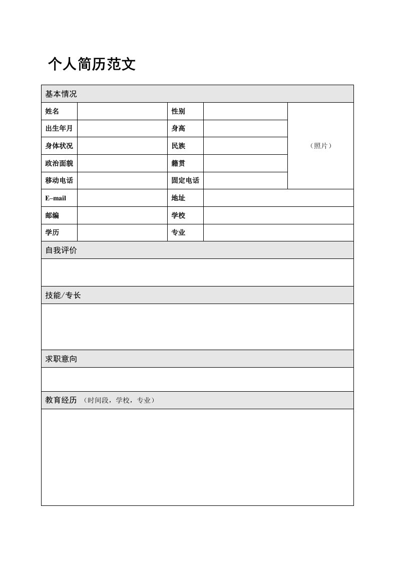 个人简历范文(简约而不简单)