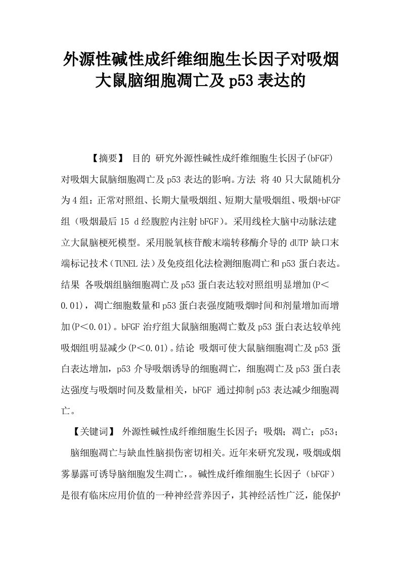 外源性碱性成纤维细胞生长因子对吸烟大鼠脑细胞凋亡及p53表达的