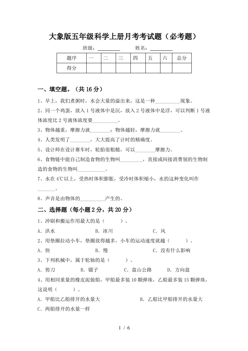 大象版五年级科学上册月考考试题必考题