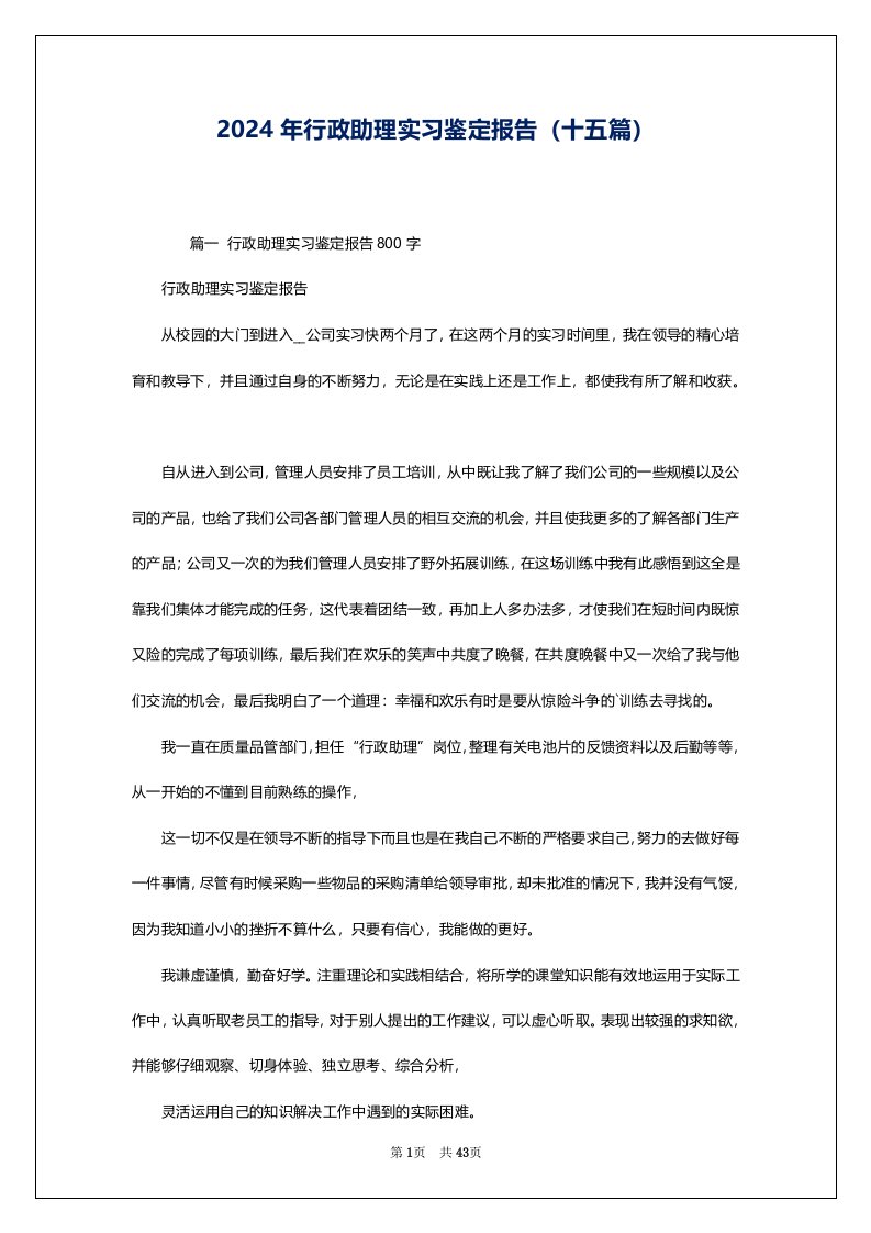 2024年行政助理实习鉴定报告（十五篇）