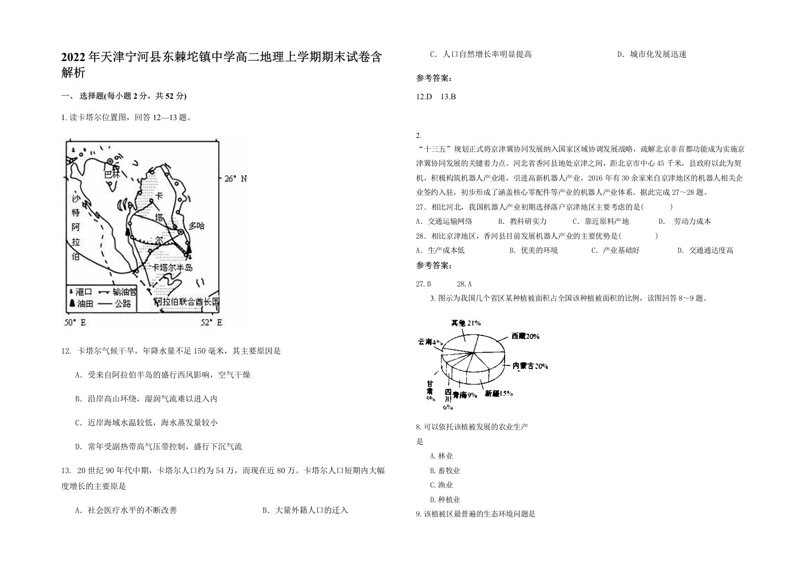 2022年天津宁河县东棘坨镇中学高二地理上学期期末试卷含解析