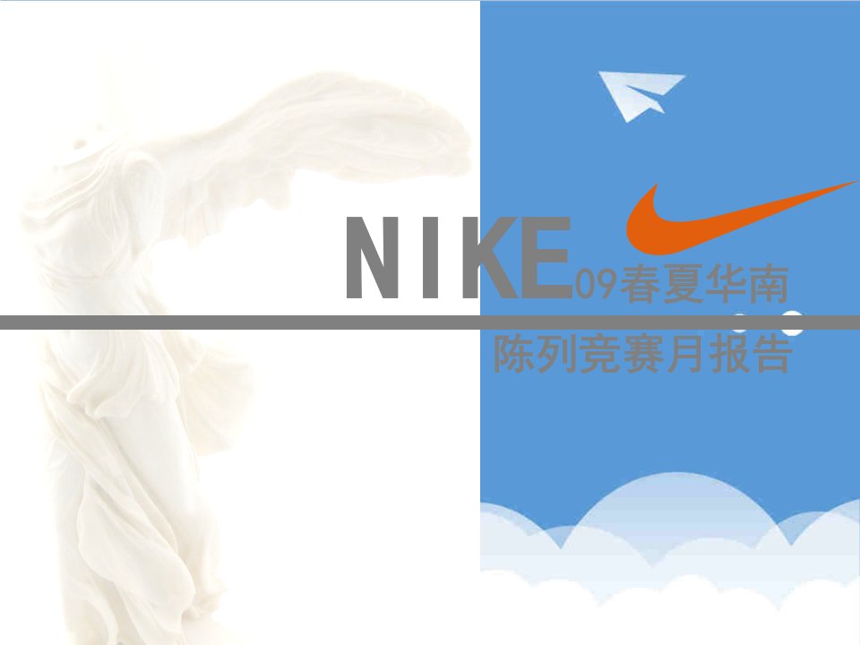 年度报告-NIKE09春夏华南陈列竞赛月报告