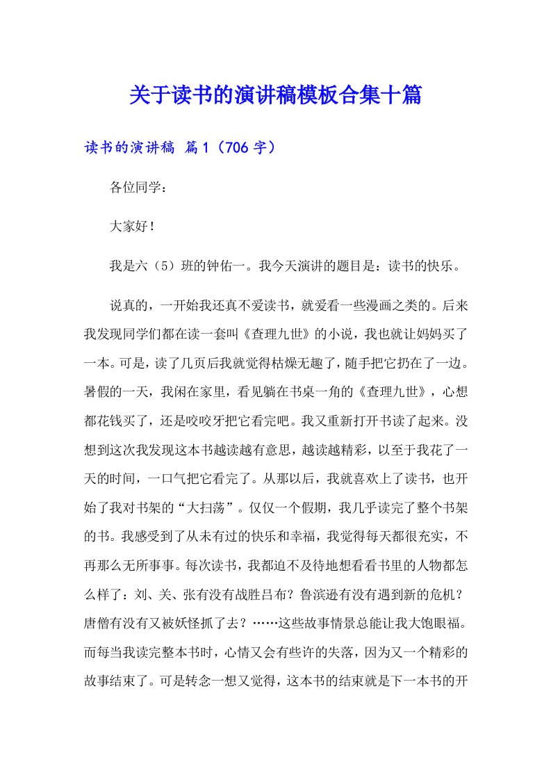 关于读书的演讲稿模板合集十篇