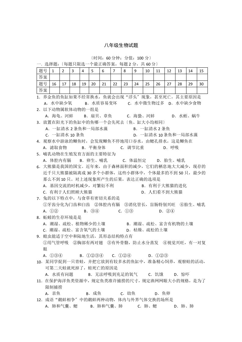 最新八年级上册生物期中试卷(附参考答案及评分标准)