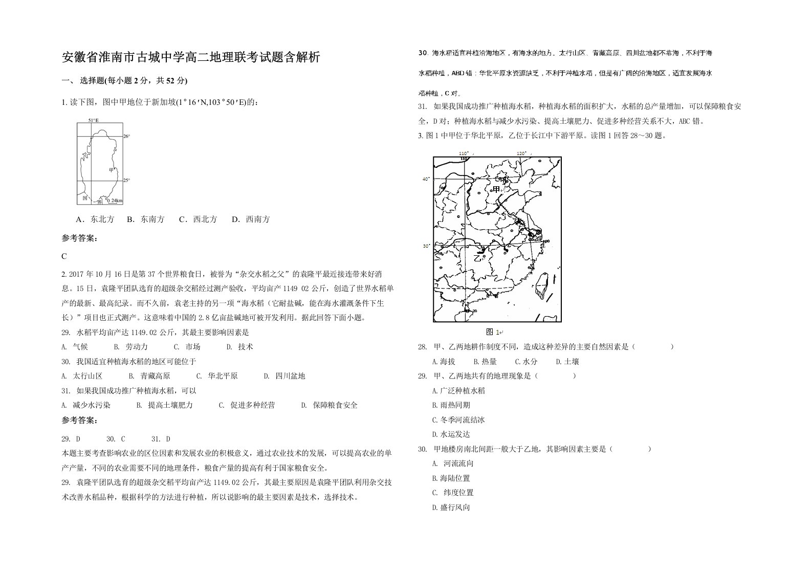 安徽省淮南市古城中学高二地理联考试题含解析