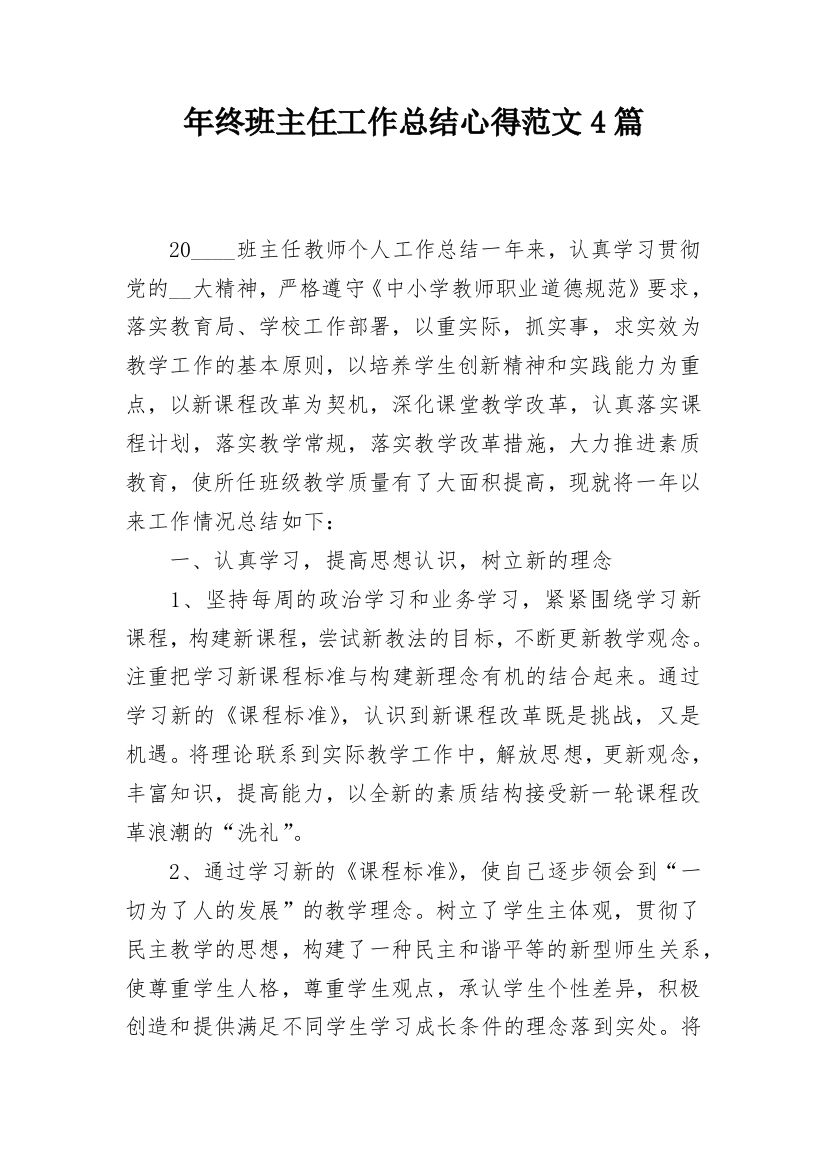 年终班主任工作总结心得范文4篇_1