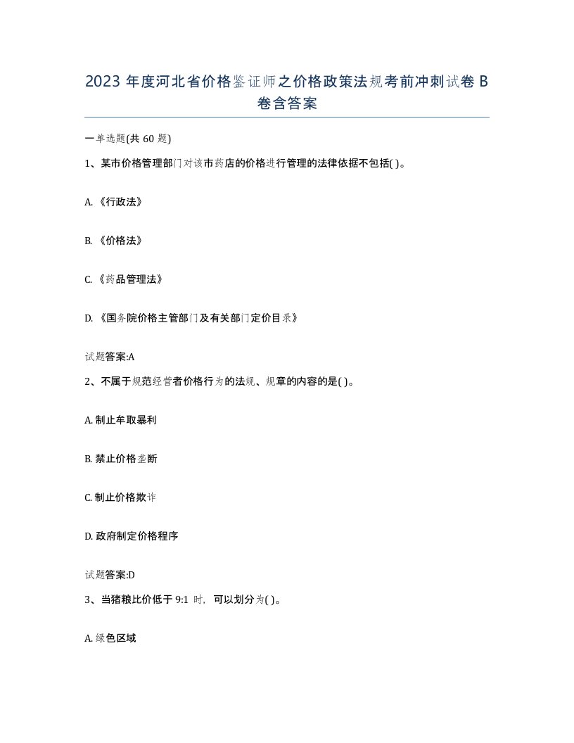 2023年度河北省价格鉴证师之价格政策法规考前冲刺试卷B卷含答案