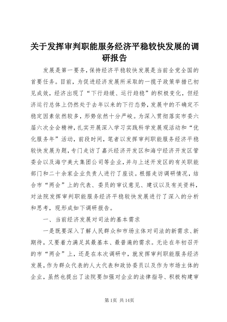 3关于发挥审判职能服务经济平稳较快发展的调研报告