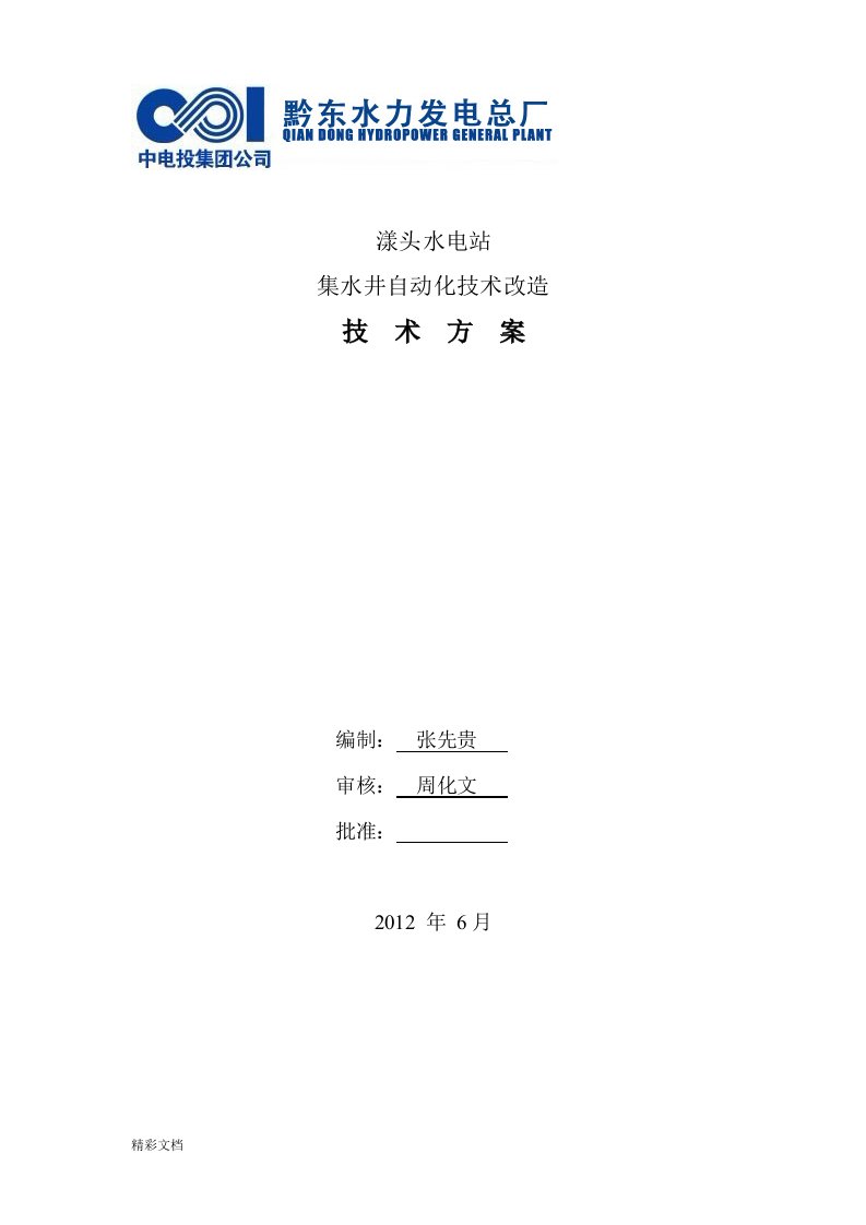 集水井自动化技术的改造