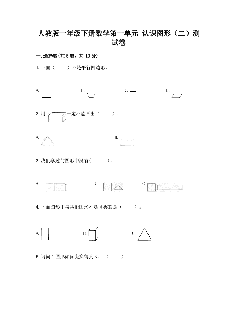 人教版一年级下册数学第一单元-认识图形(二)测试卷(夺冠系列)