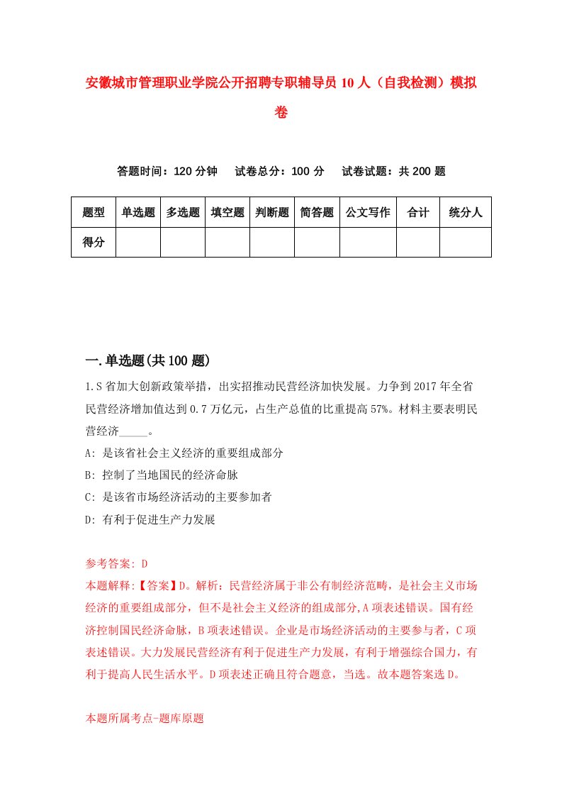 安徽城市管理职业学院公开招聘专职辅导员10人自我检测模拟卷2