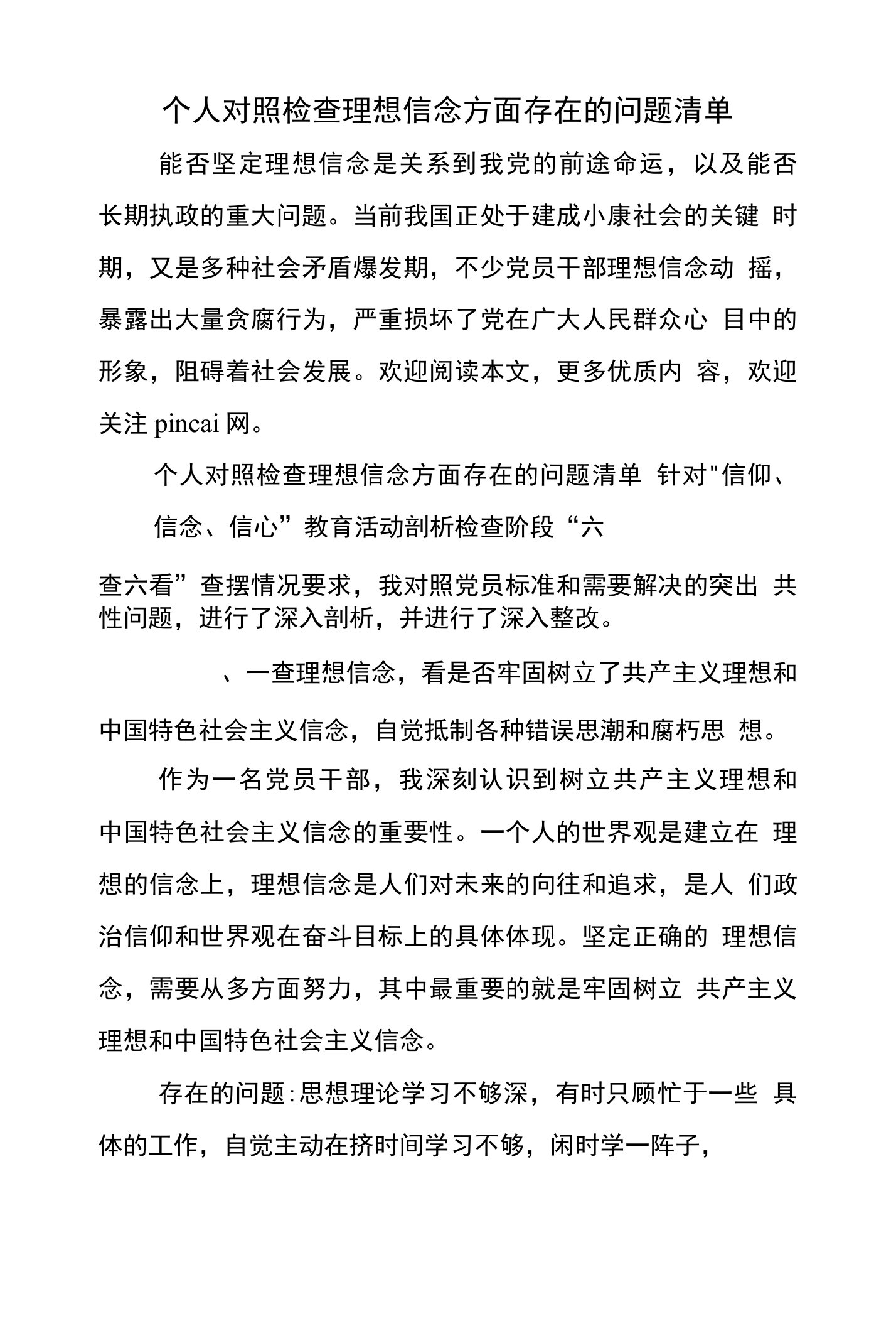 个人对照检查理想信念方面存在的问题清单