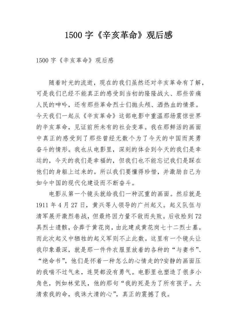 1500字《辛亥革命》观后感