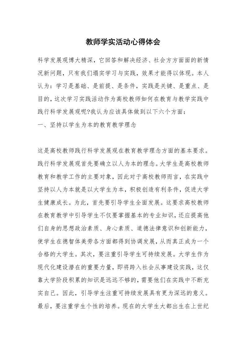 教师学实活动心得体会