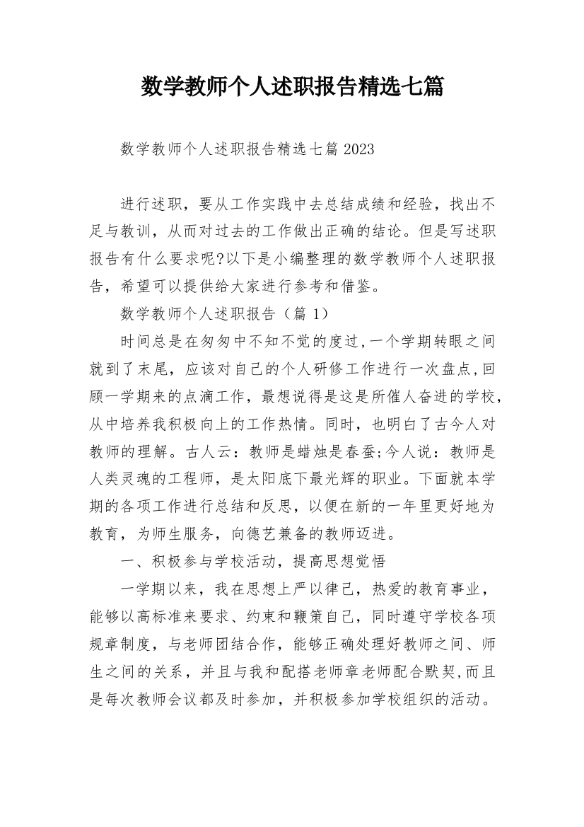 数学教师个人述职报告精选七篇