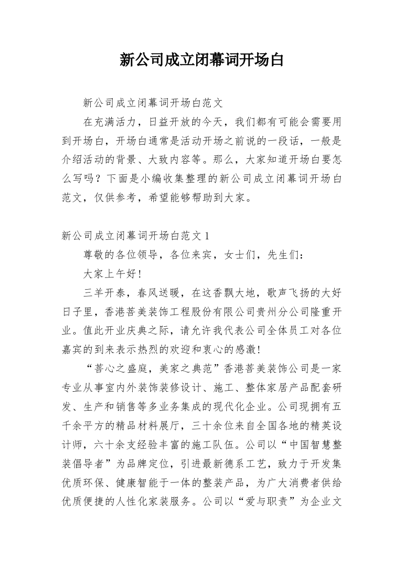 新公司成立闭幕词开场白