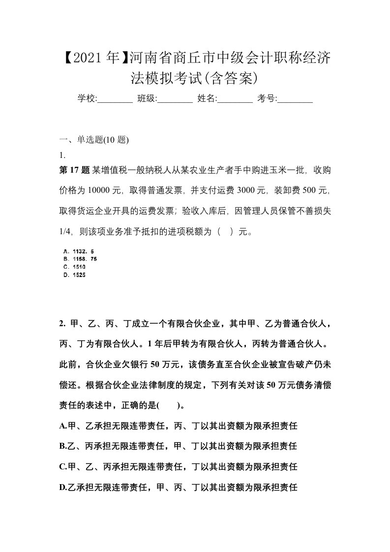 2021年河南省商丘市中级会计职称经济法模拟考试含答案