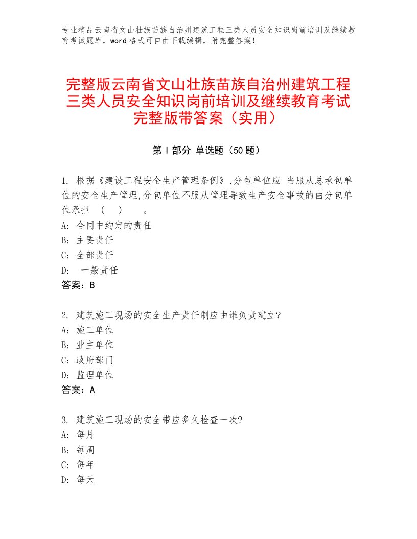 完整版云南省文山壮族苗族自治州建筑工程三类人员安全知识岗前培训及继续教育考试完整版带答案（实用）