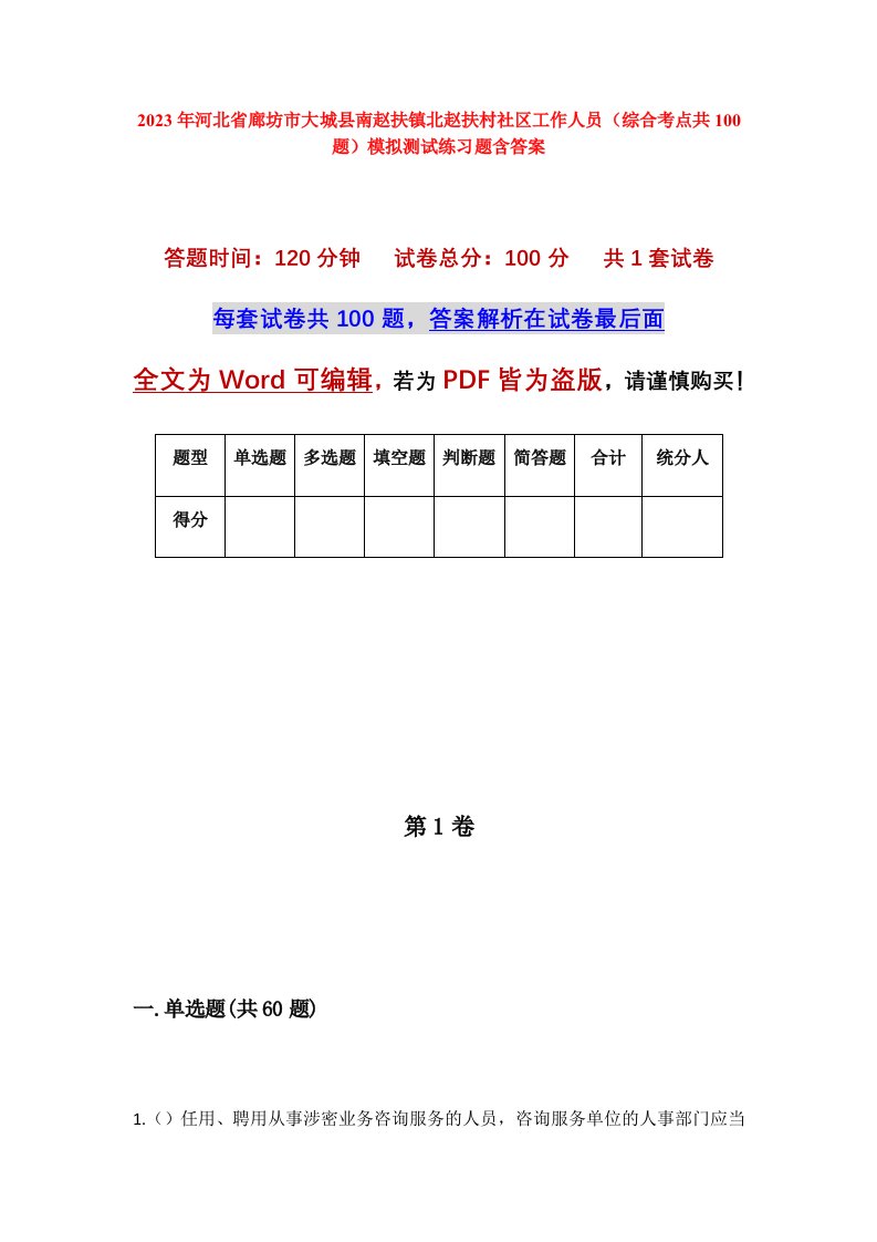 2023年河北省廊坊市大城县南赵扶镇北赵扶村社区工作人员综合考点共100题模拟测试练习题含答案