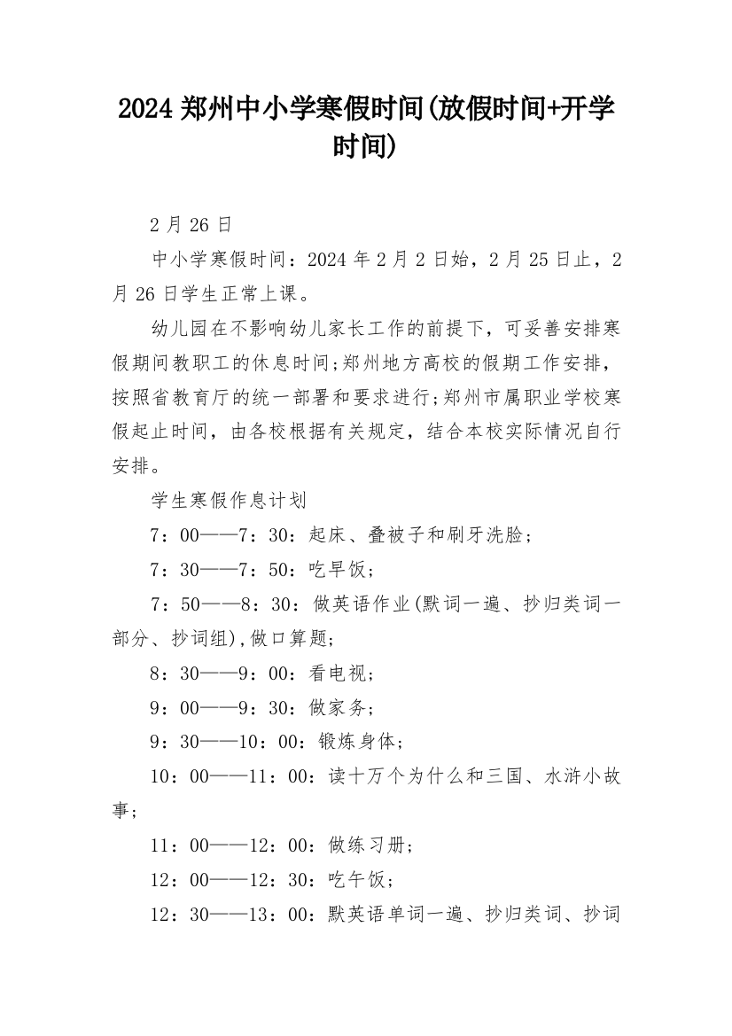 2024郑州中小学寒假时间(放假时间+开学时间)