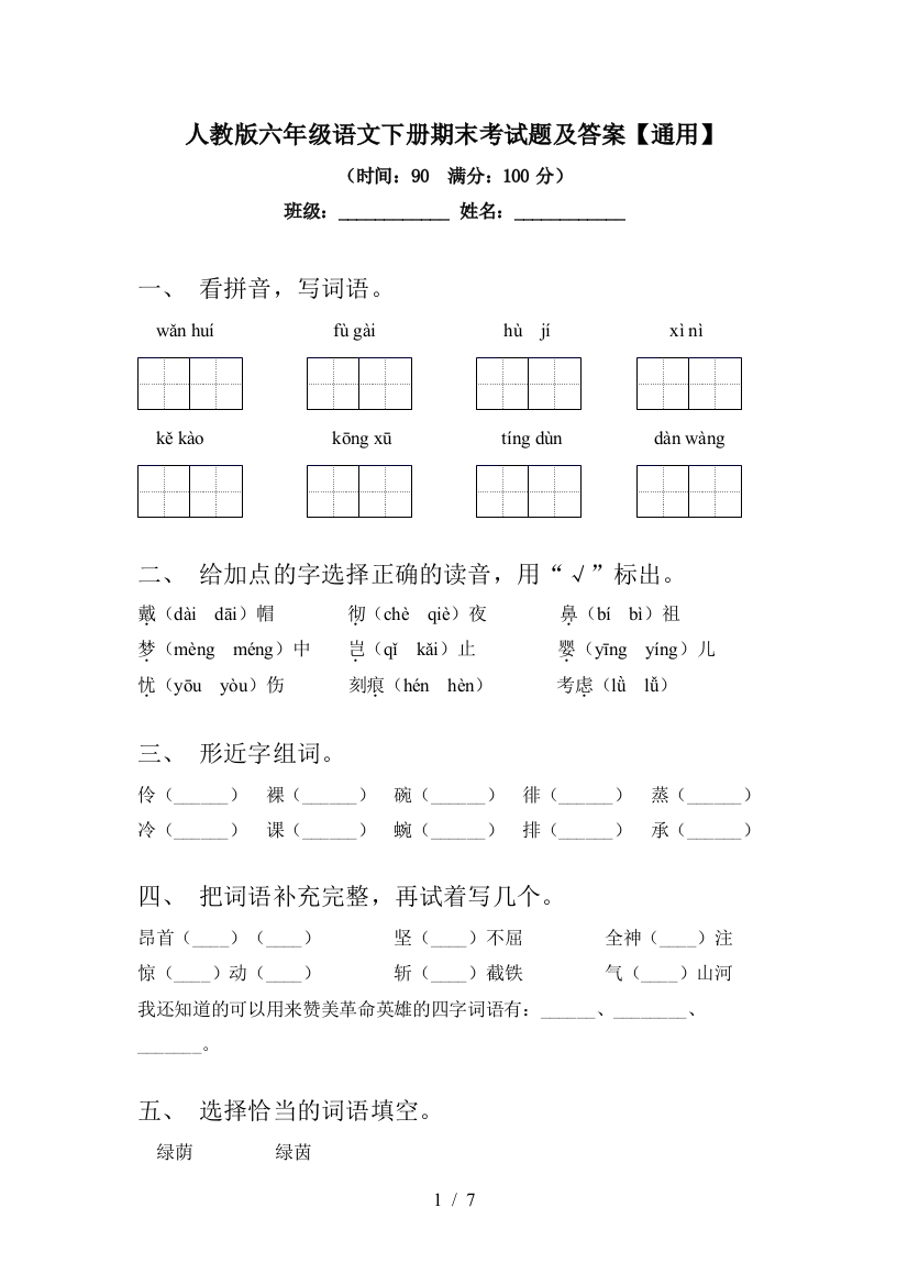 人教版六年级语文下册期末考试题及答案【通用】