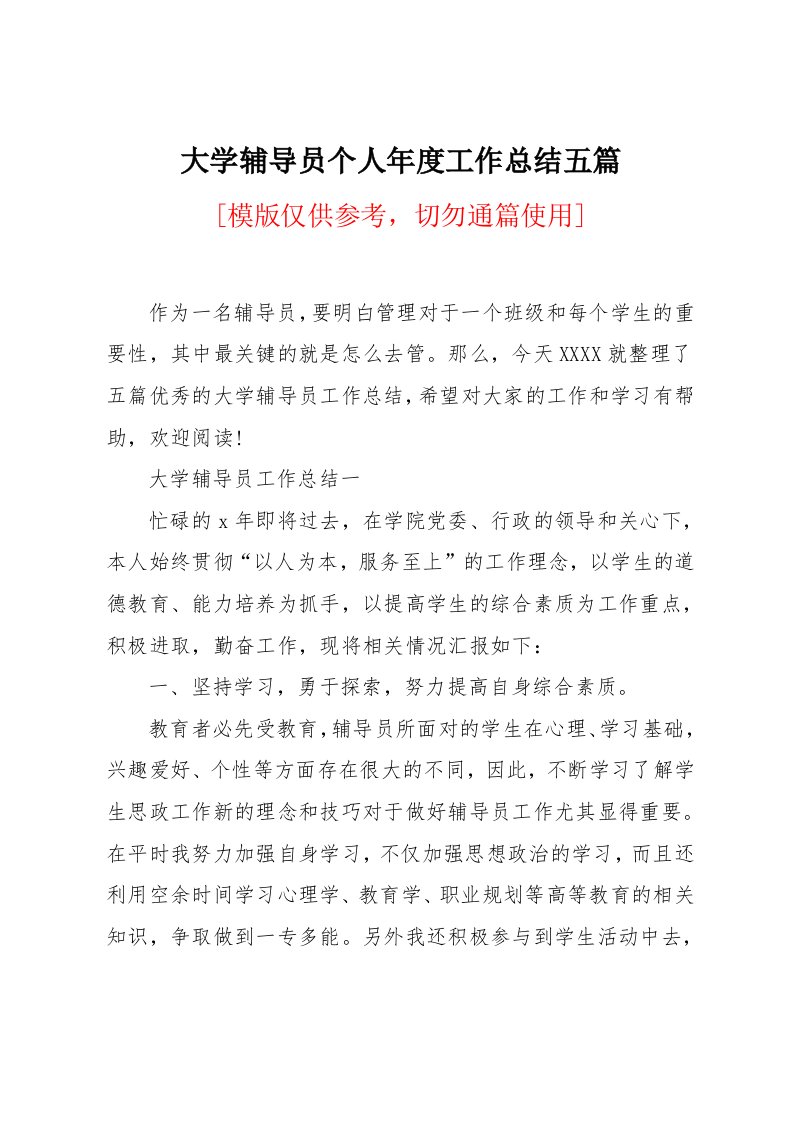 大学辅导员个人年度工作总结五篇