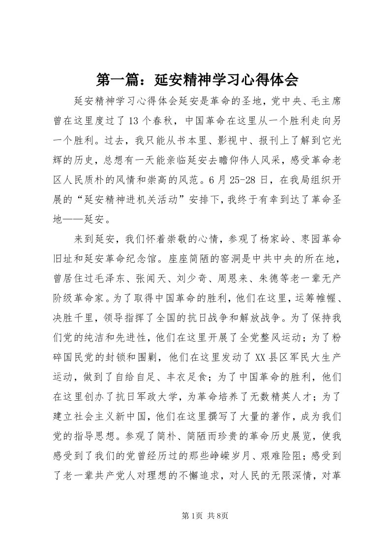 第一篇：延安精神学习心得体会