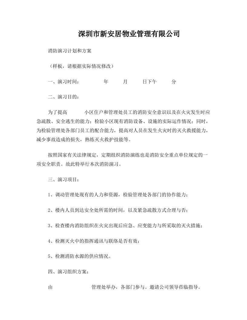 物业管理消防演习方案