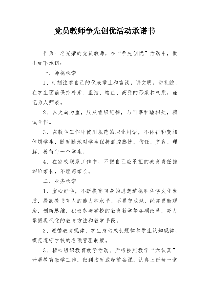 党员教师争先创优活动承诺书