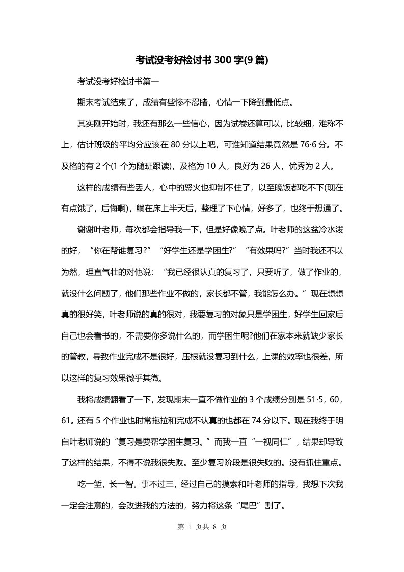 考试没考好检讨书300字9篇