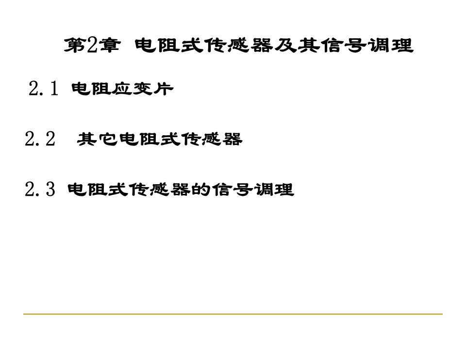 自动检测技术第二章