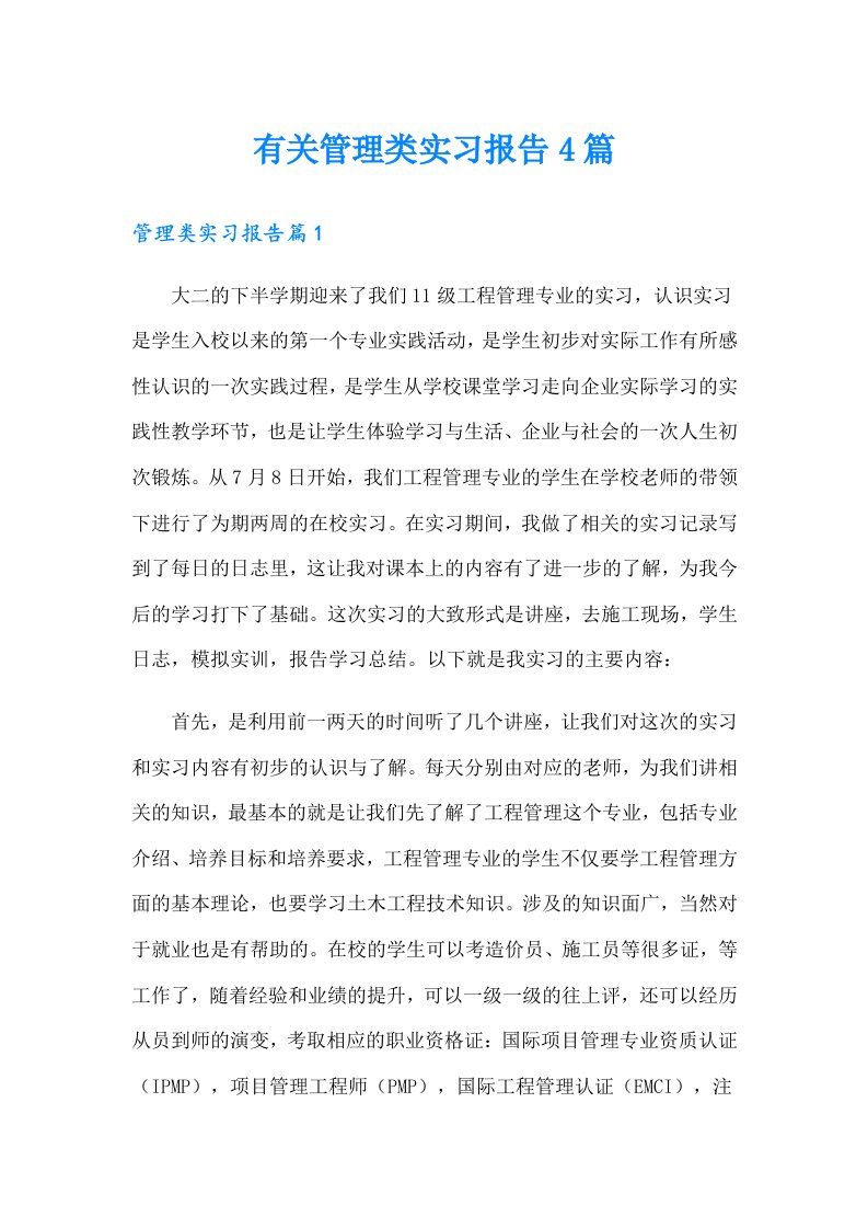 有关管理类实习报告4篇