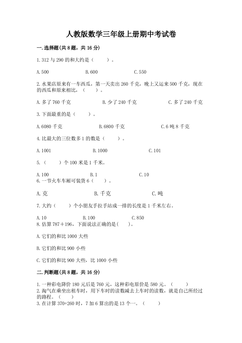 人教版数学三年级上册期中考试卷附答案(满分必刷)