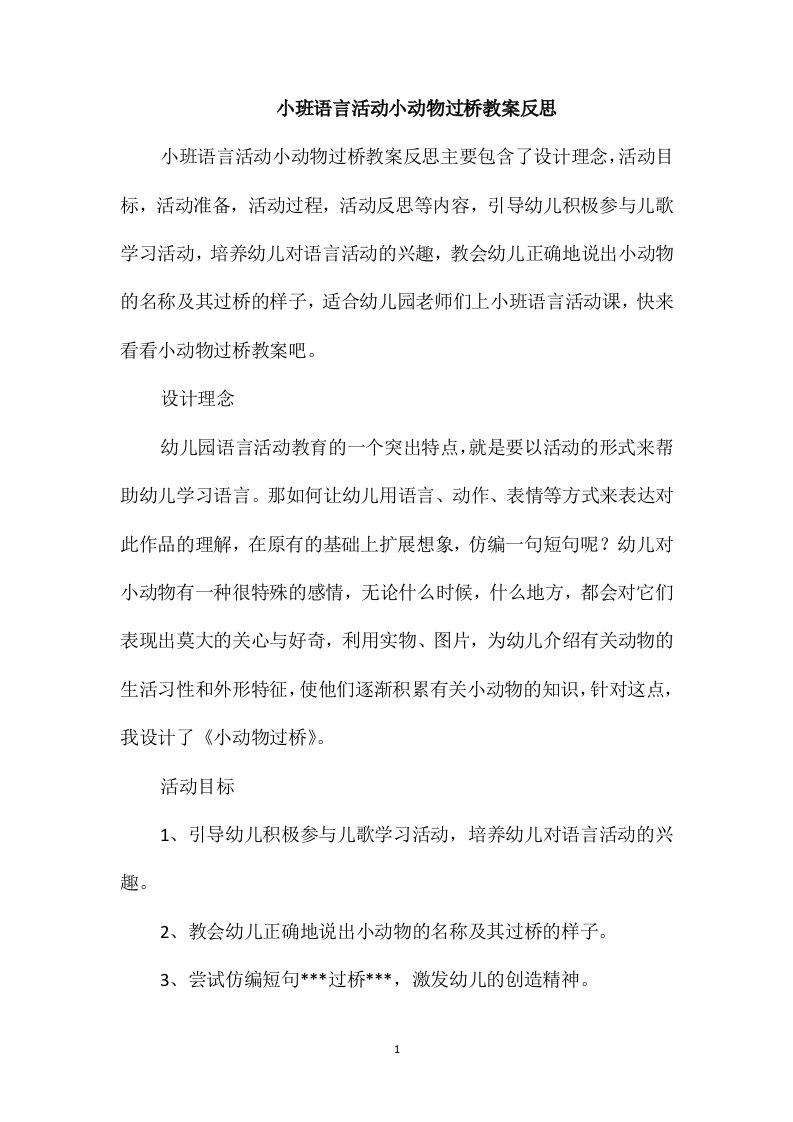 小班语言活动小动物过桥教案反思