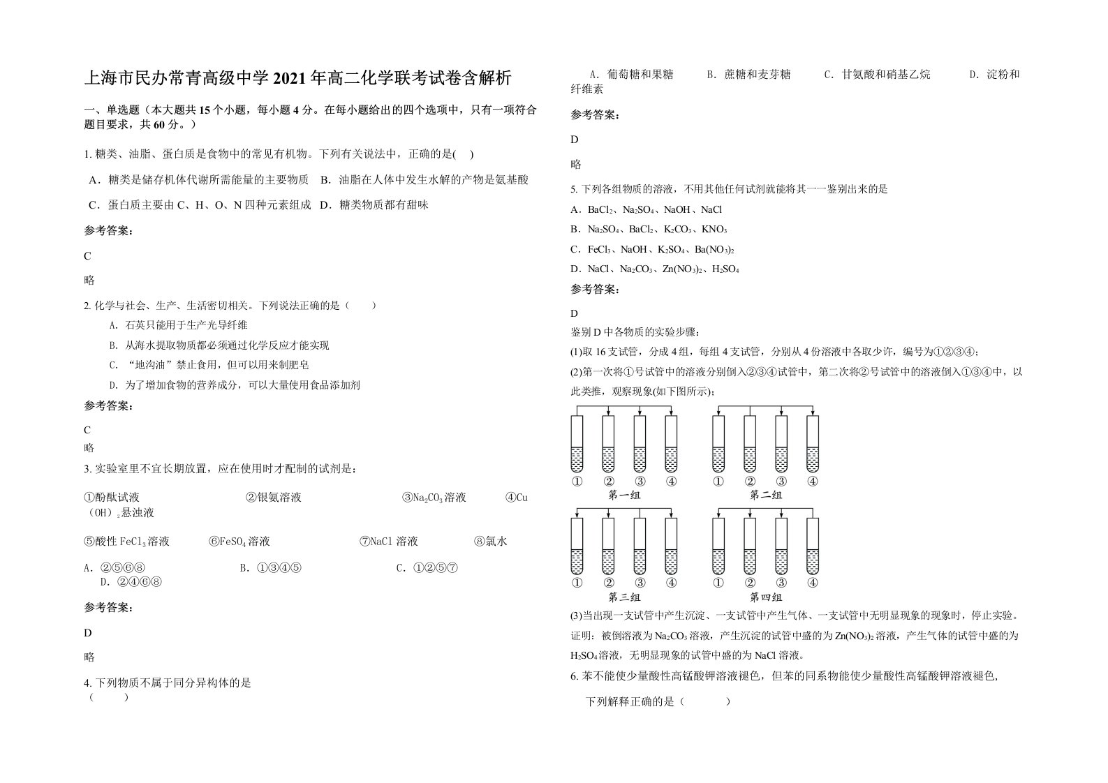 上海市民办常青高级中学2021年高二化学联考试卷含解析