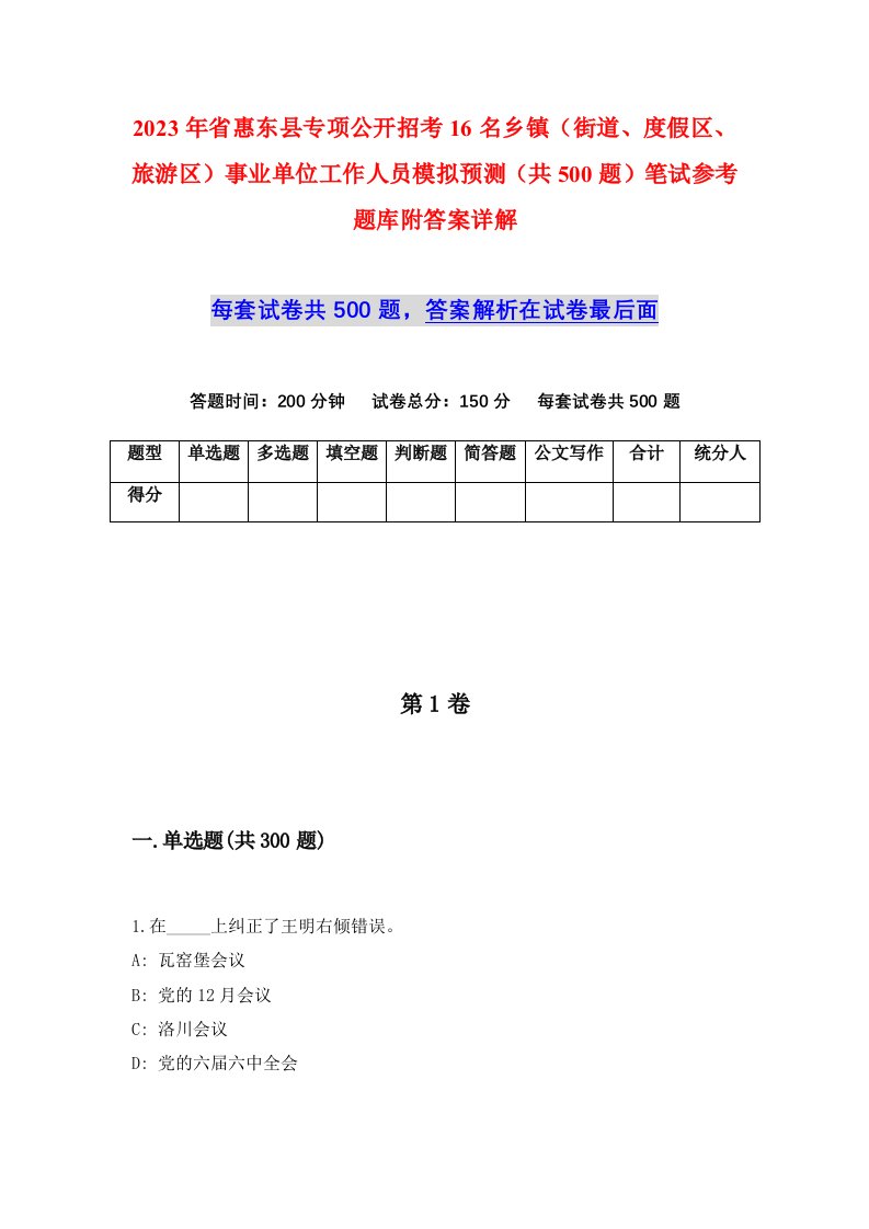 2023年省惠东县专项公开招考16名乡镇街道度假区旅游区事业单位工作人员模拟预测共500题笔试参考题库附答案详解