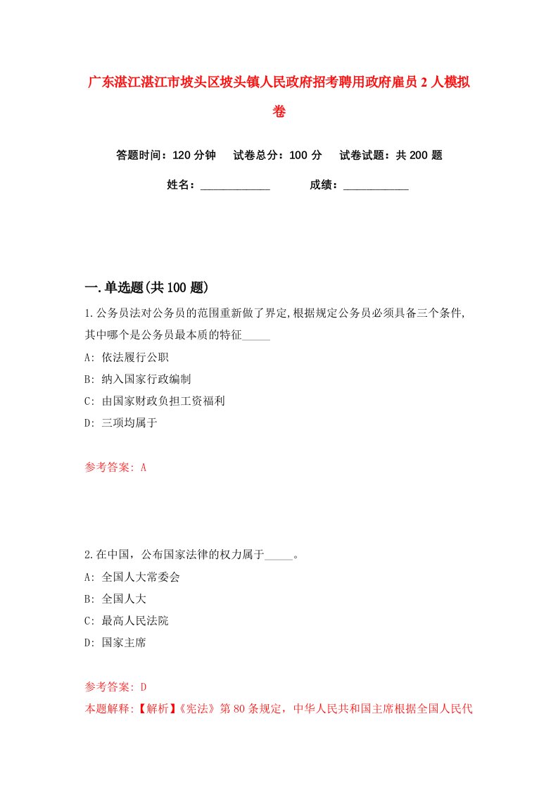 广东湛江湛江市坡头区坡头镇人民政府招考聘用政府雇员2人练习训练卷第5版