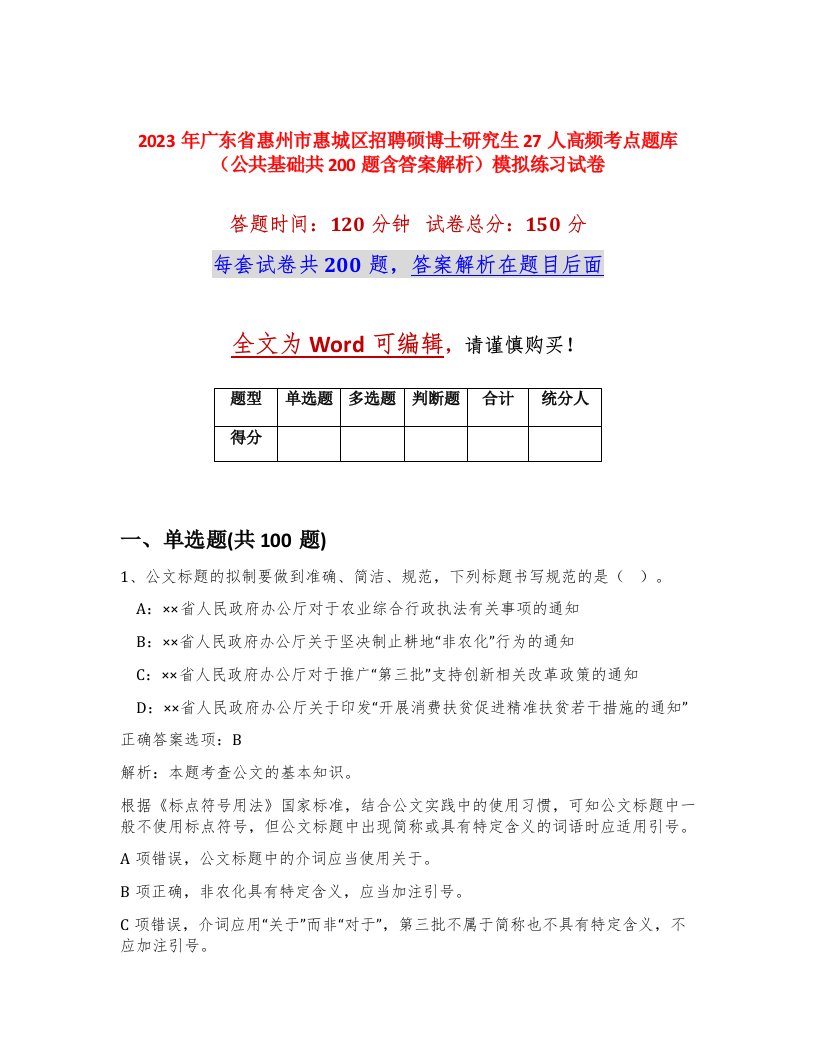 2023年广东省惠州市惠城区招聘硕博士研究生27人高频考点题库公共基础共200题含答案解析模拟练习试卷