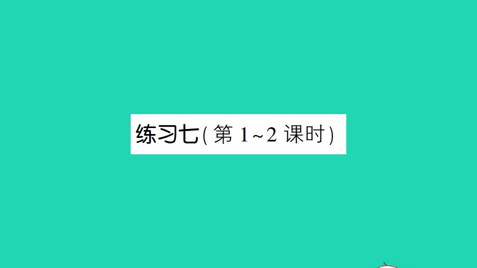 四年级数学下册四用计算器计算练习七作业课件苏教版