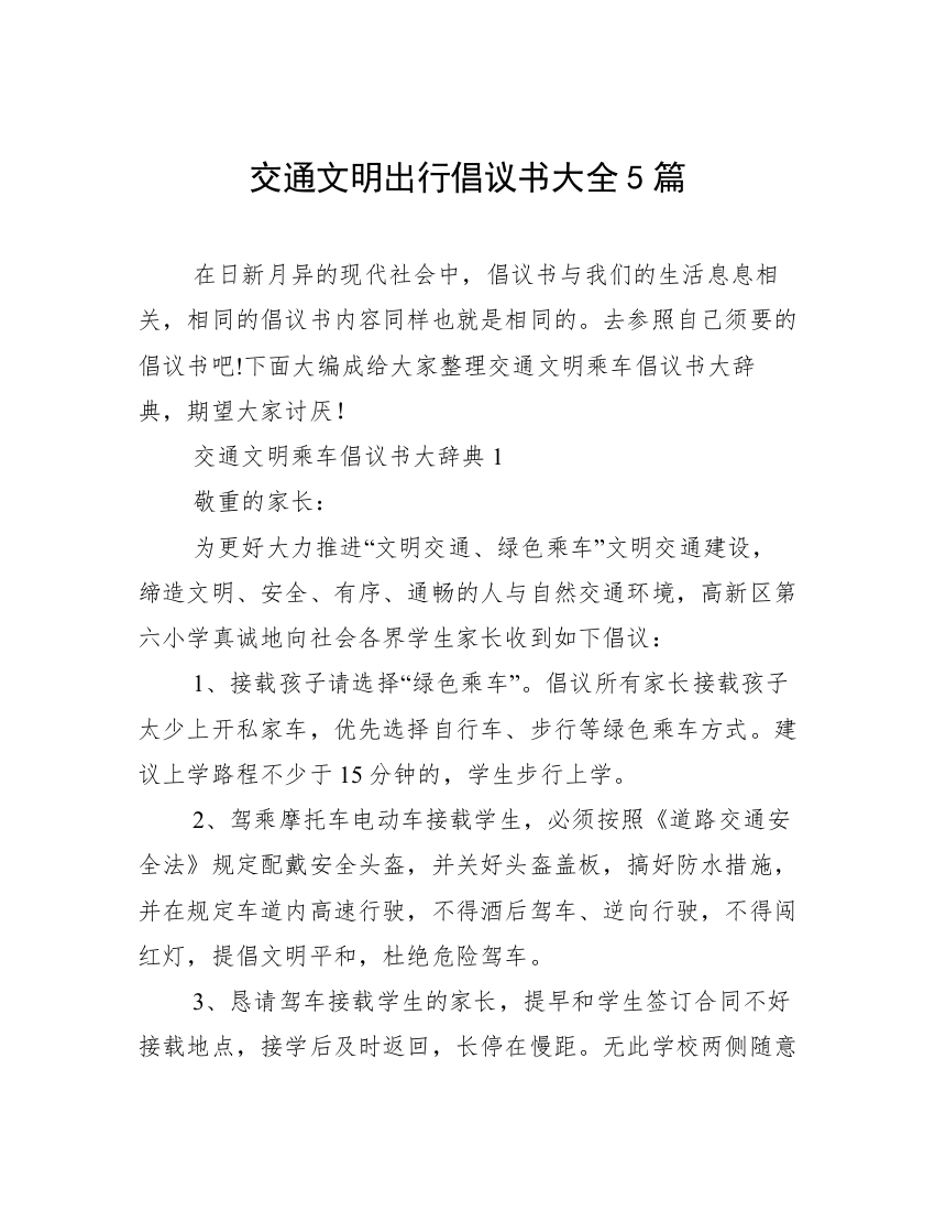 交通文明出行倡议书大全5篇