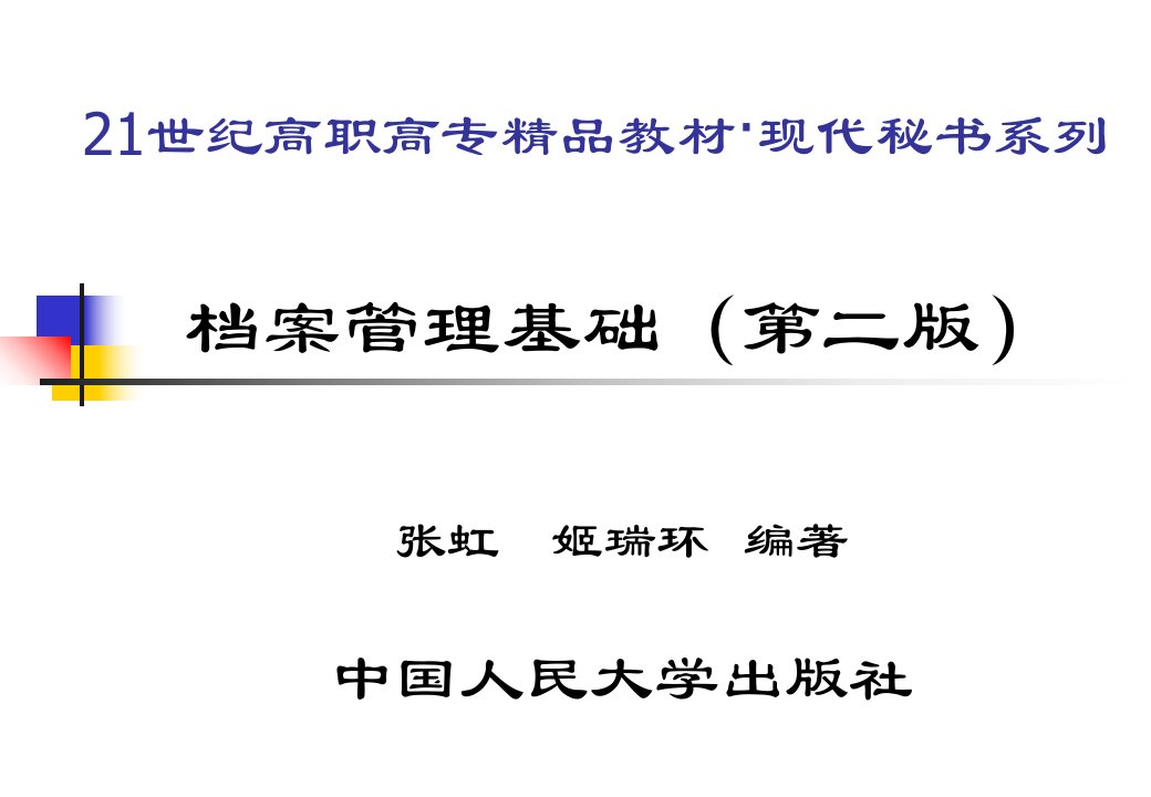 国家级规划精品教材课件档案管理基础第二版200