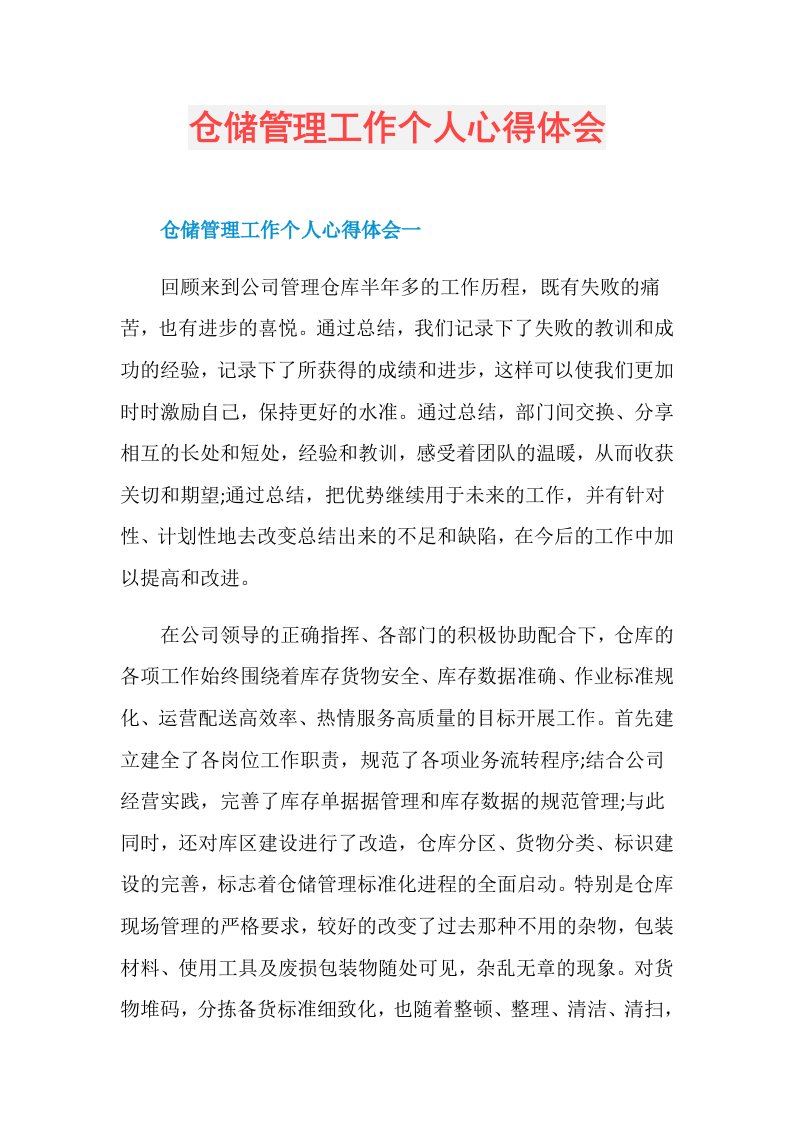 仓储管理工作个人心得体会