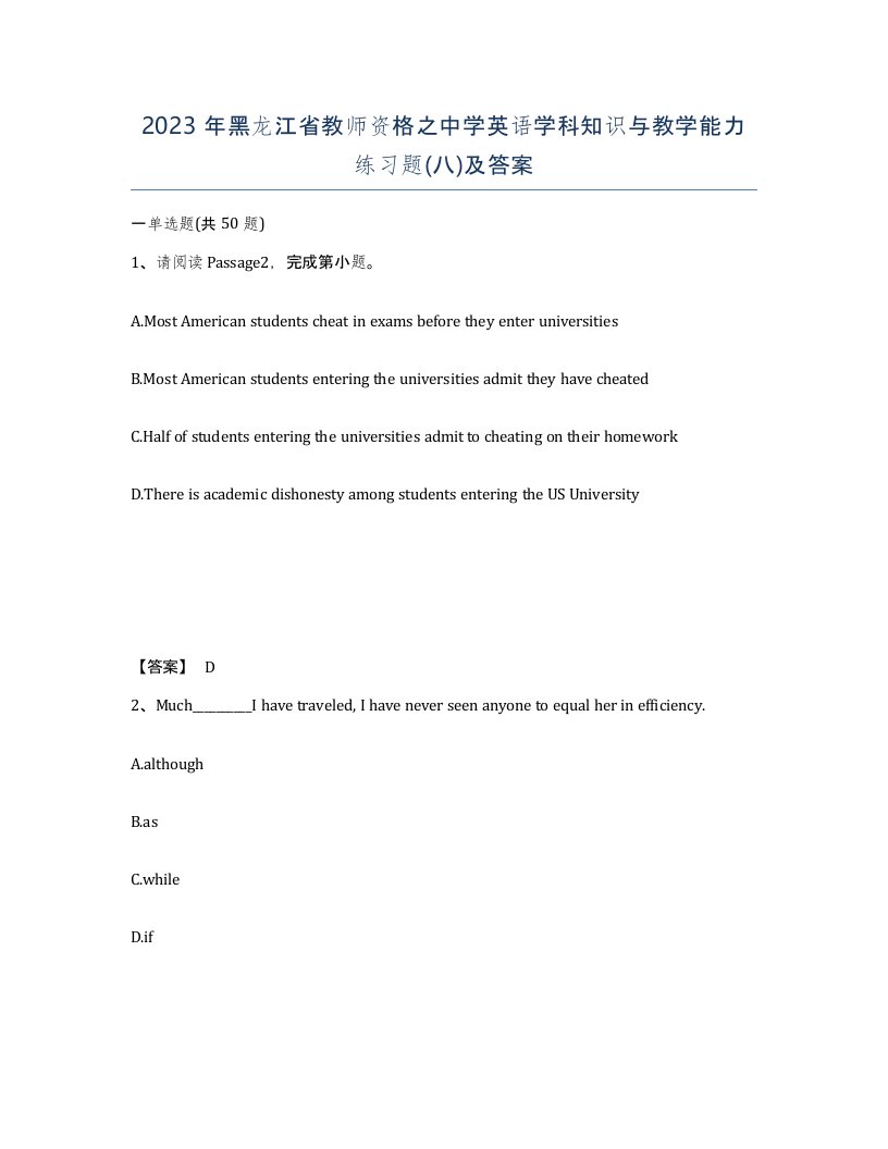 2023年黑龙江省教师资格之中学英语学科知识与教学能力练习题八及答案