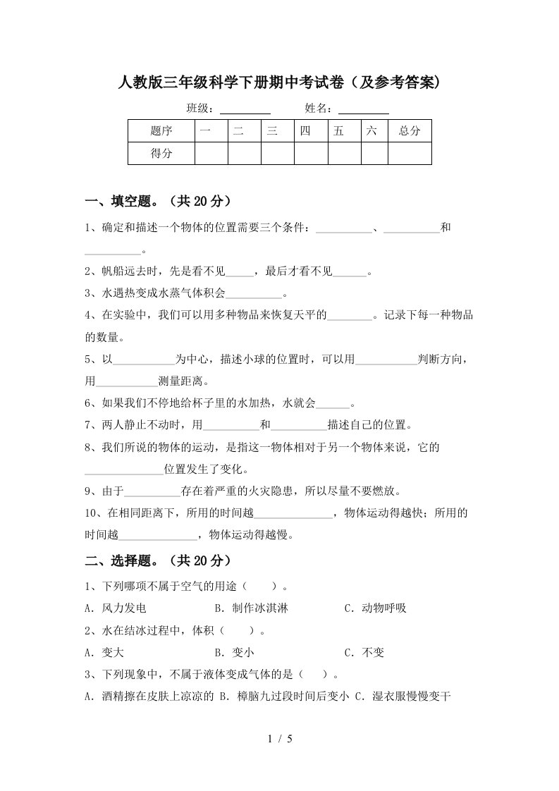 人教版三年级科学下册期中考试卷及参考答案