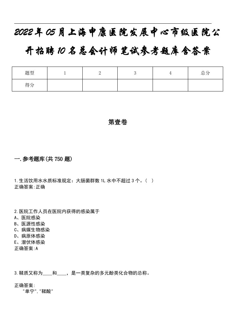 2022年05月上海申康医院发展中心市级医院公开招聘10名总会计师笔试参考题库含答案