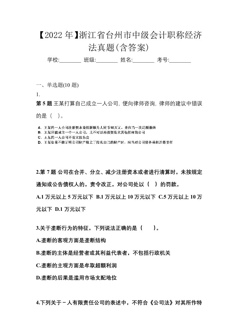 2022年浙江省台州市中级会计职称经济法真题含答案