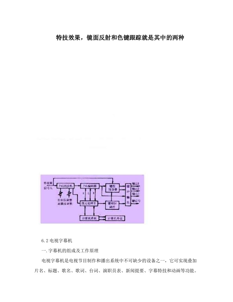 特技效果，镜面反射和色键跟踪就是其中的两种